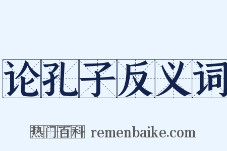 论孔子反义词是什么意思的图片